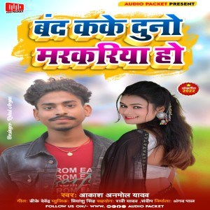 收听Aakash Anmol Yadav的Band Kake Duno Markariya (Bhojpuri)歌词歌曲
