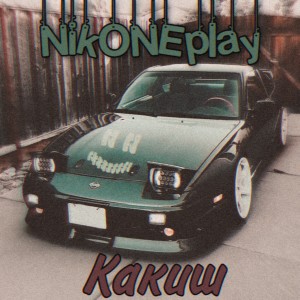 Listen to Какиш song with lyrics from NikONEplay