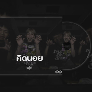 收听SLOWVXNZ的คิดนอย (Slowed & Reverb)歌词歌曲