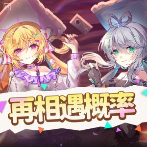 Album 再相遇概率 from UIL