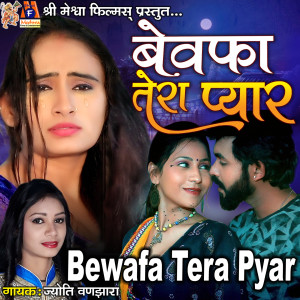 收听Jyoti Vanjara的Bewafa Tera Pyar歌词歌曲