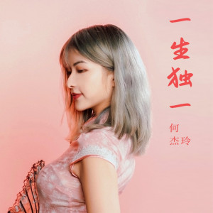 收聽何傑玲的一生獨一歌詞歌曲