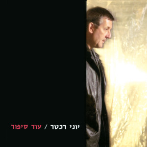 Album עוד סיפור from 