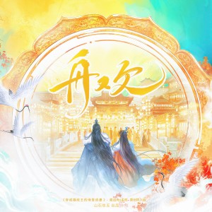 收聽涵十六的舟歡 和聲 (伴奏)歌詞歌曲