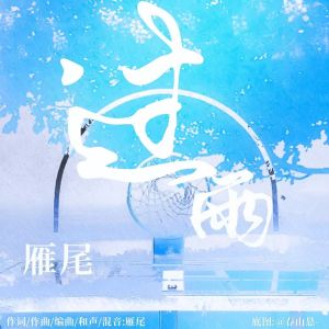 Listen to 过雨 (伴奏) song with lyrics from 雁尾