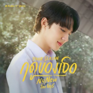 ดาวน์โหลดและฟังเพลง ฤดูของเธอ (Your Season) พร้อมเนื้อเพลงจาก NuNew
