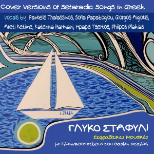 อัลบัม Glyko Stafyli (Cover Versions of Sefaradic Songs in Greek by Vasilis Dallis) ศิลปิน Various Artists