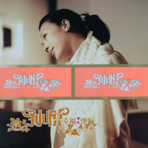 Listen to 兄妹 song with lyrics from 孙悦