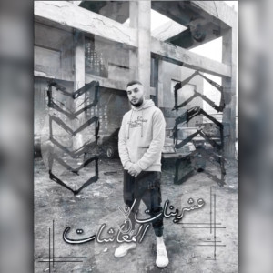 收聽قاتي الفنان的عشرينات歌詞歌曲