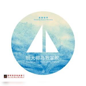 收聽基恩敬拜 Amazing Grace Worship的恩典窄路 Narrow Path Of Grace歌詞歌曲