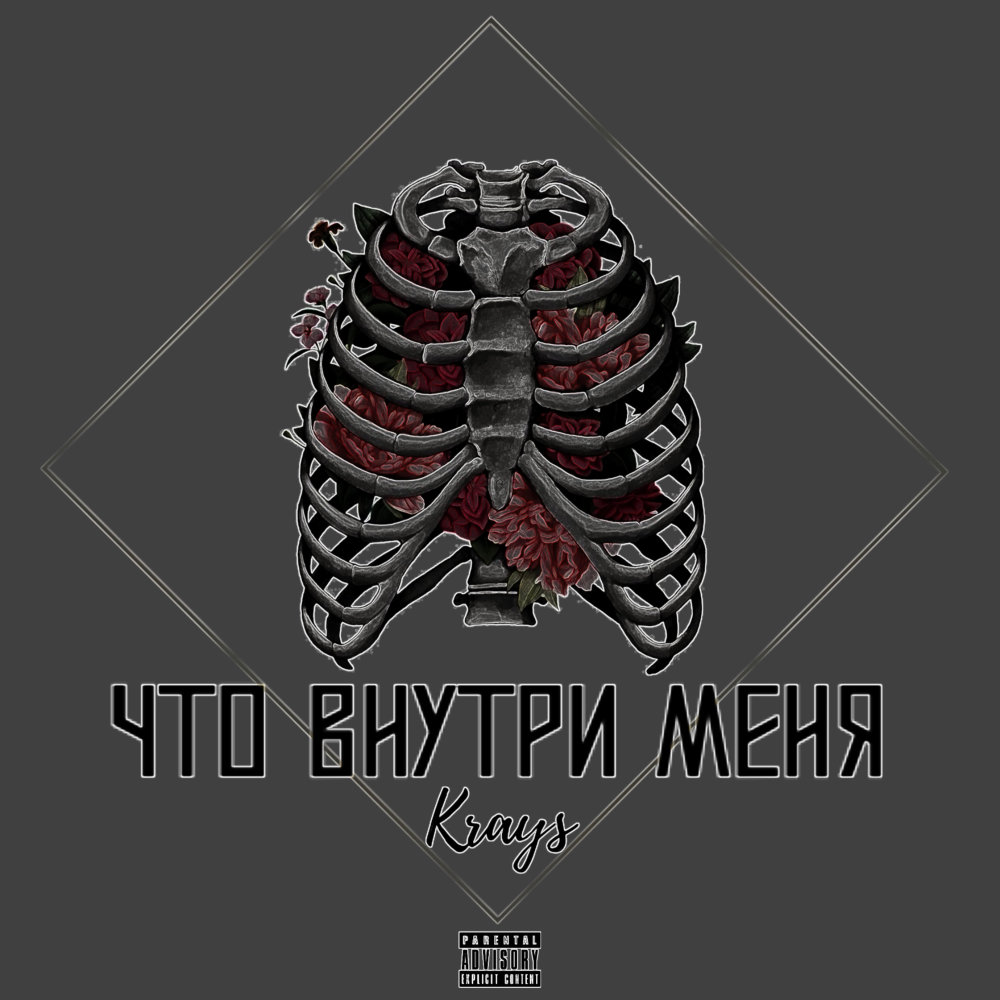 Что внутри меня (Explicit)