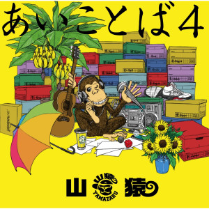ดาวน์โหลดและฟังเพลง Akai Ito พร้อมเนื้อเพลงจาก 山猿