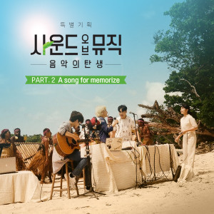 韓國羣星的專輯사운드 오브 뮤직 - 음악의 탄생 OST Part 2