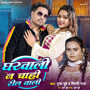 收聽Munna Dubey的Gharwali Na Chahi Reel Wali歌詞歌曲