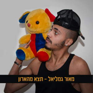 Listen to Tetze Mehaaron song with lyrics from Maor Gamliel