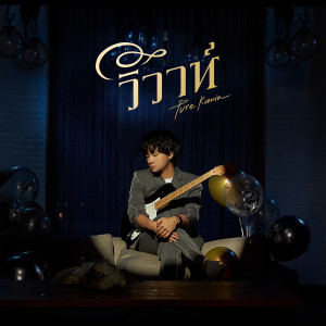 ดาวน์โหลดและฟังเพลง วิวาห์ พร้อมเนื้อเพลงจาก PURE KANIN