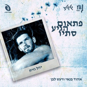 Album ⁠פתאום הגיע סתיו from 