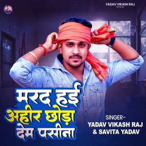 收听Yadav Vikash Raj的Marad Hai Ahir Chhora Dem Pasina歌词歌曲