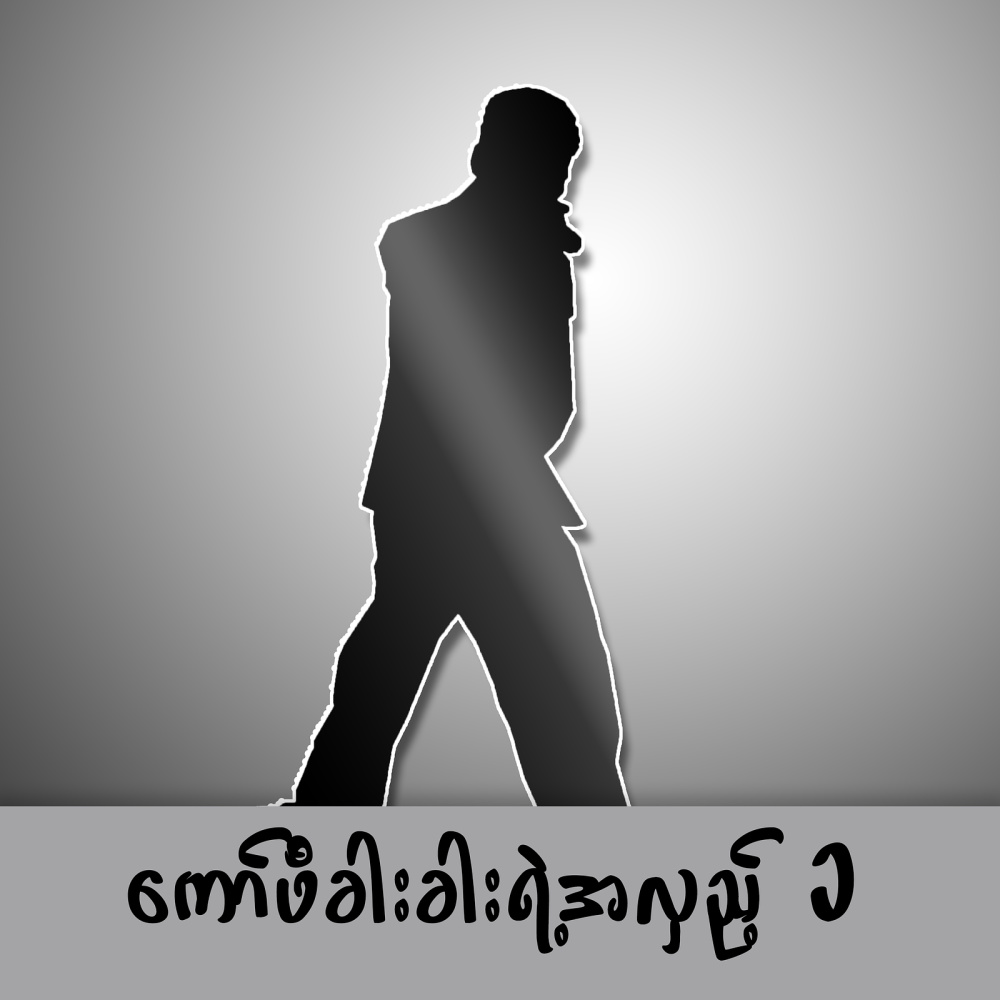 မစဥ်းစားချင်ဘူး