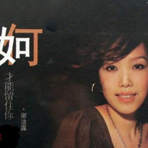 謝浛露的專輯單曲 - 如何才能留住你