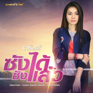 收聽Tai Orathai的ซังได้ซังแล้ว歌詞歌曲
