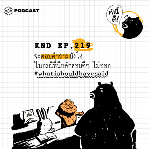 ดาวน์โหลดและฟังเพลง EP.219 จะตอบคำถามยังไงในกรณีที่นึกคำตอบดีๆ ไม่ออก #whatishouldhavesaid พร้อมเนื้อเพลงจาก คำนี้ดี