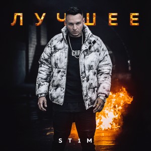 Dengarkan lagu Закон стаи nyanyian St1m dengan lirik
