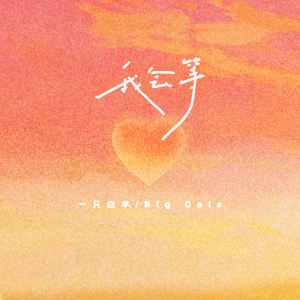 Listen to 我会等 (说唱版伴奏) song with lyrics from 一只白羊