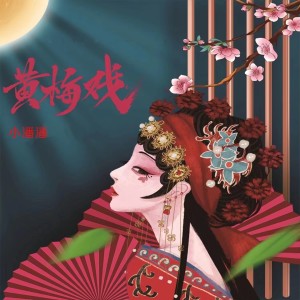 收聽小潘潘（潘柚彤）的黃梅戲 (DJ名龍版)歌詞歌曲