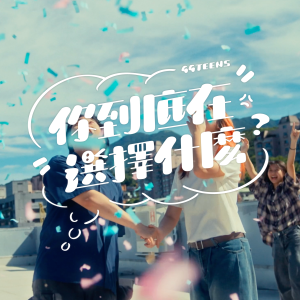 收聽公館青少年的你到底在選擇甚麼歌詞歌曲