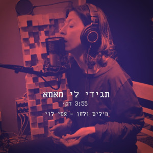 Dengarkan תגידי לי מאמא lagu dari Asi Levi dengan lirik