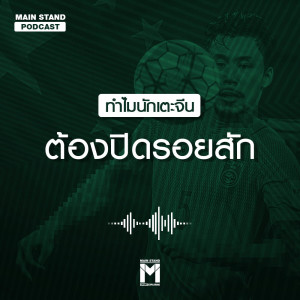 อัลบัม ทำไมนักเตะจีนต้องปิดรอยสัก ศิลปิน MAIN STAND PODCAST