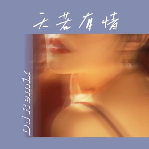 收聽DJ魚籽的愛丫愛丫 (DJ)歌詞歌曲