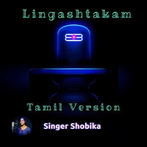 Shobika Murukesan的專輯Lingashtakam (Tamil Version)