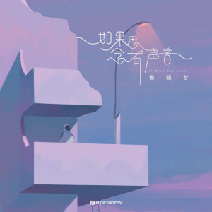 收聽楊騏夢的如果思念有聲音 (伴奏)歌詞歌曲