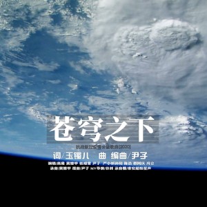 收聽尹子的蒼穹之下 (伴奏版) (伴奏)歌詞歌曲