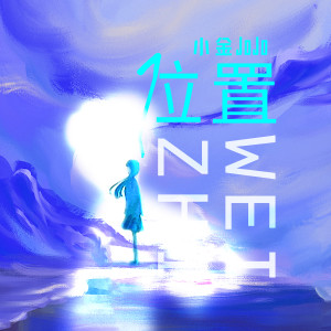 收聽小金jojo的位置歌詞歌曲