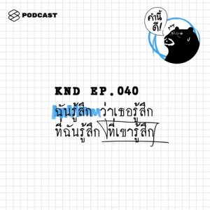 ดาวน์โหลดและฟังเพลง คำนี้ดี EP.40 ฉันรู้สึก ว่าเธอรู้สึก ที่ฉันรู้สึก ที่เขารู้สึก พร้อมเนื้อเพลงจาก คำนี้ดี