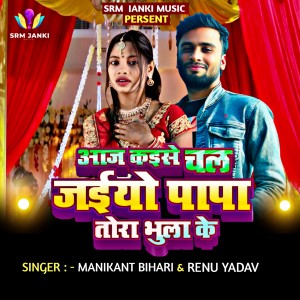 Listen to Aaj Kaise Chal Jaibo Papa Tora Bhula Ke song with lyrics from Renu Yadav
