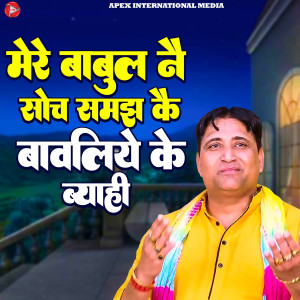 Mere Babul Ne Soch Samjh Ke Bawliye Ke Byahi dari Narender Kaushik