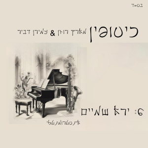 Album ירא שמיים from 