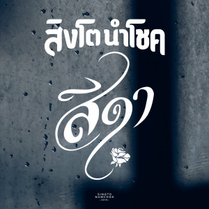 Listen to สีดา song with lyrics from Singto Namchok