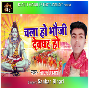 Listen to Chalo Bhauji Dewghar Ho song with lyrics from Shankar Bihari