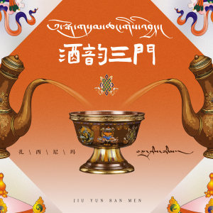 Album 酒韵三门 from 扎西尼玛