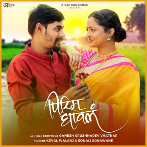 Listen to Pirim Ghaval song with lyrics from Ganesh Vhatkar