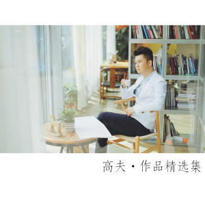 Album 高夫歌曲精选 from 