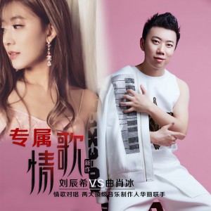 收聽劉辰希的專屬情歌歌詞歌曲