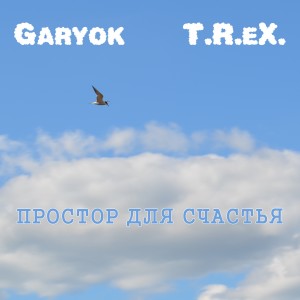 Listen to Простор для счастья song with lyrics from Garyok