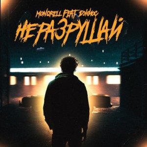 Listen to Не разрушай song with lyrics from monqrell