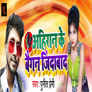 收聽Punit Premi的Ahiran Ke Baigan Jindabad歌詞歌曲